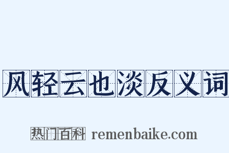 风轻云也淡反义词是什么意思的图片